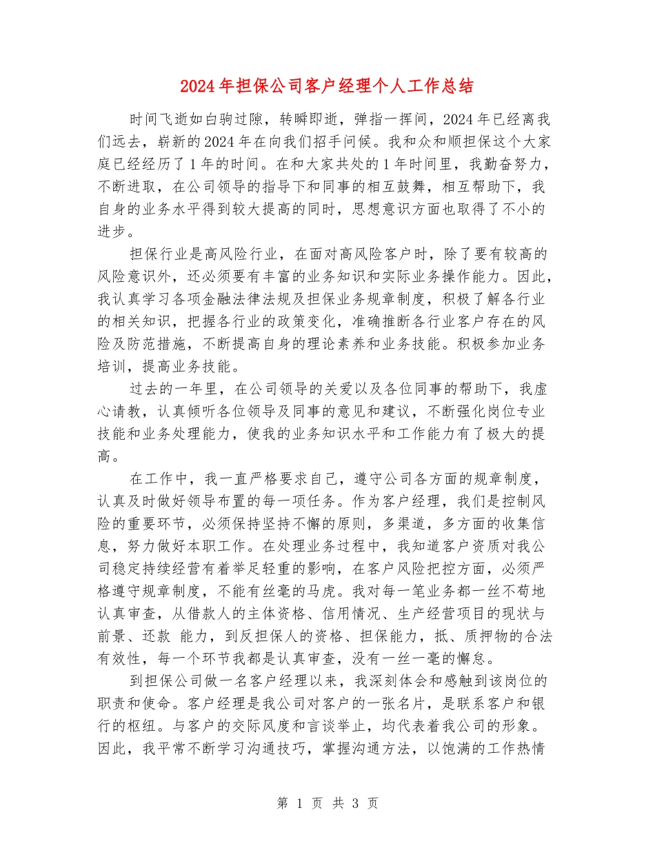 2024年担保公司客户经理个人工作总结_第1页
