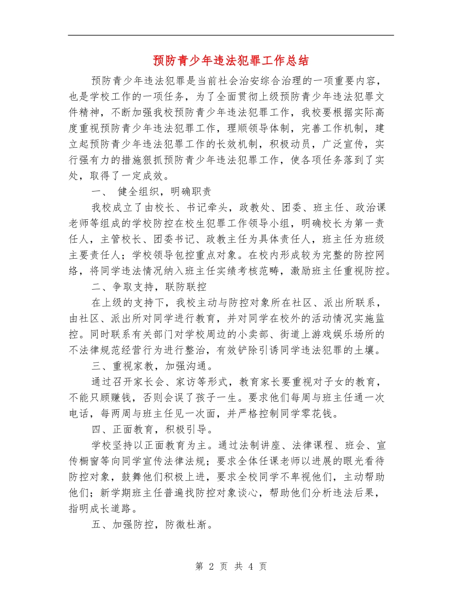 预防青少年违法犯罪工作总结_第2页