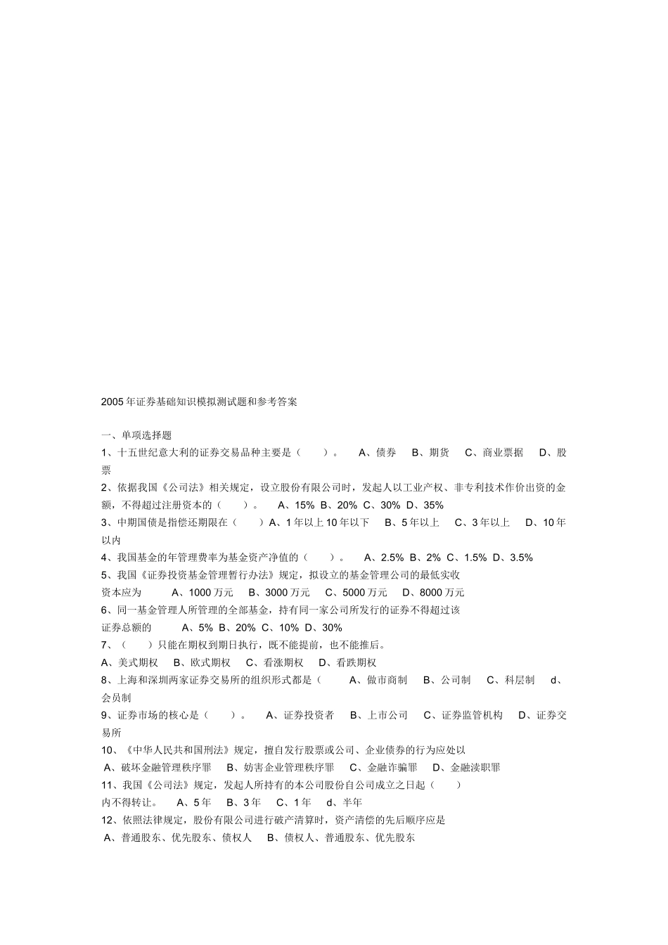 证券基础知识模拟测试题与答案_第1页