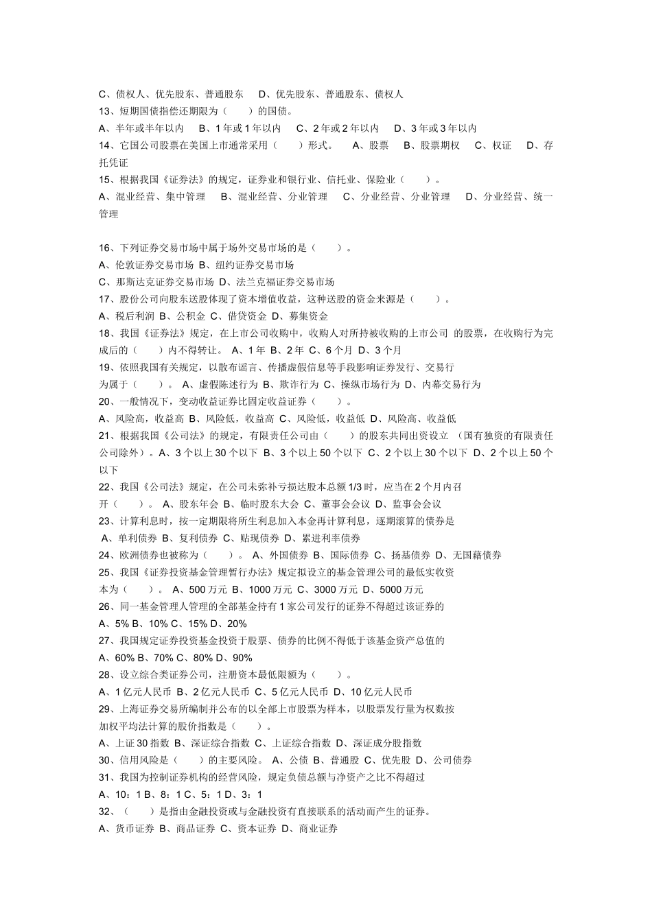 证券基础知识模拟测试题与答案_第2页