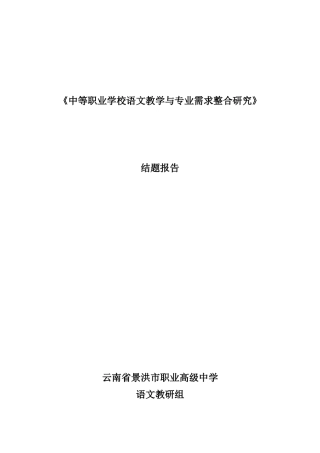 中等职业学校语文教学与专业需求整合研究结题修改稿究