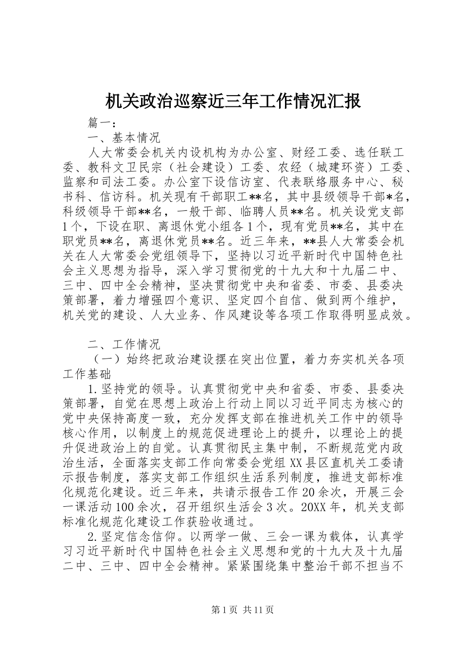 机关政治巡察近三年工作情况汇报_第1页