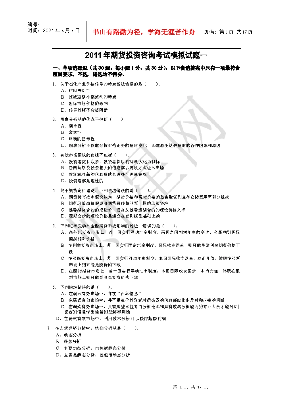 期货投资分析模拟试题_第1页