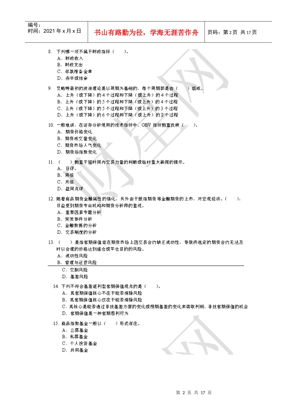 期货投资分析模拟试题_第2页