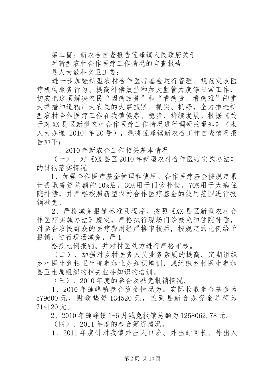 关于新农合自查报告_第2页