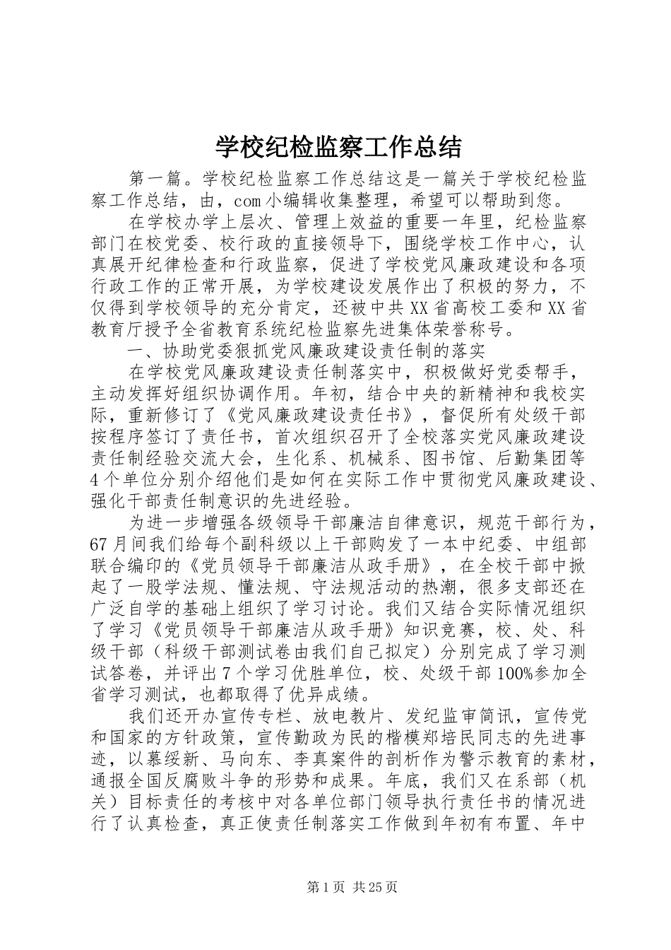 学校纪检监察工作总结_第1页