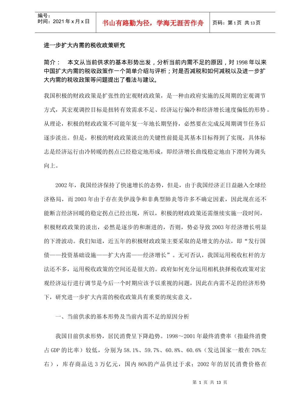 退免税的申请代理研究(DOC 7)_第1页