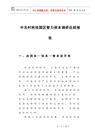 某科技园区智力资本调研总结报告