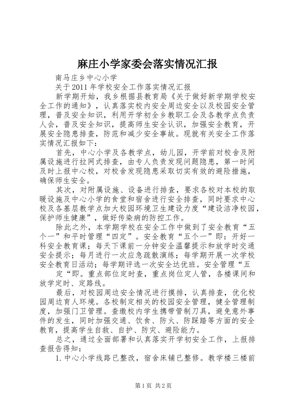 麻庄小学家委会落实情况汇报_第1页