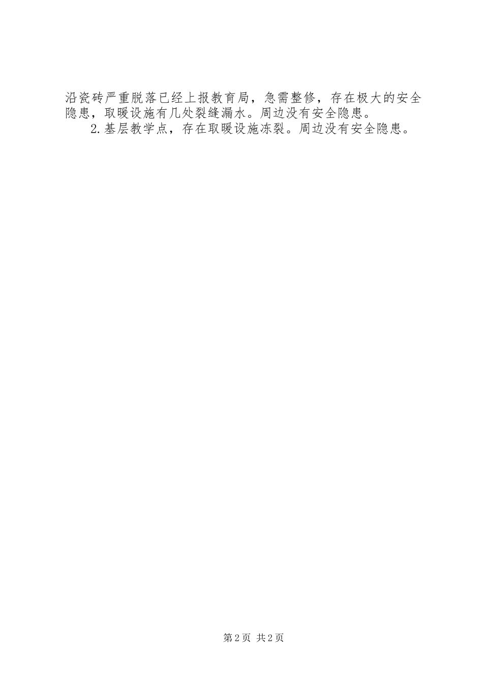 麻庄小学家委会落实情况汇报_第2页