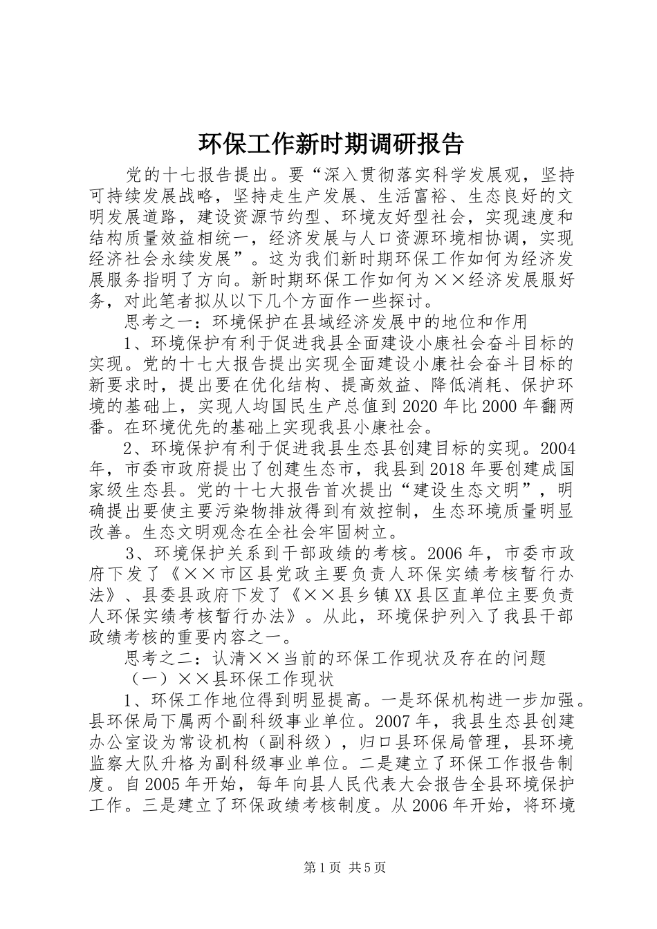 环保工作新时期调研报告_第1页