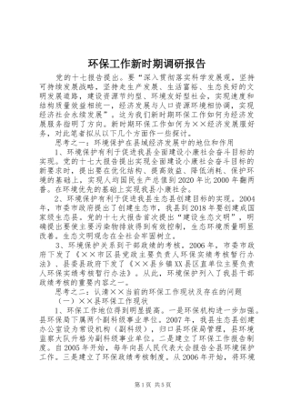 环保工作新时期调研报告