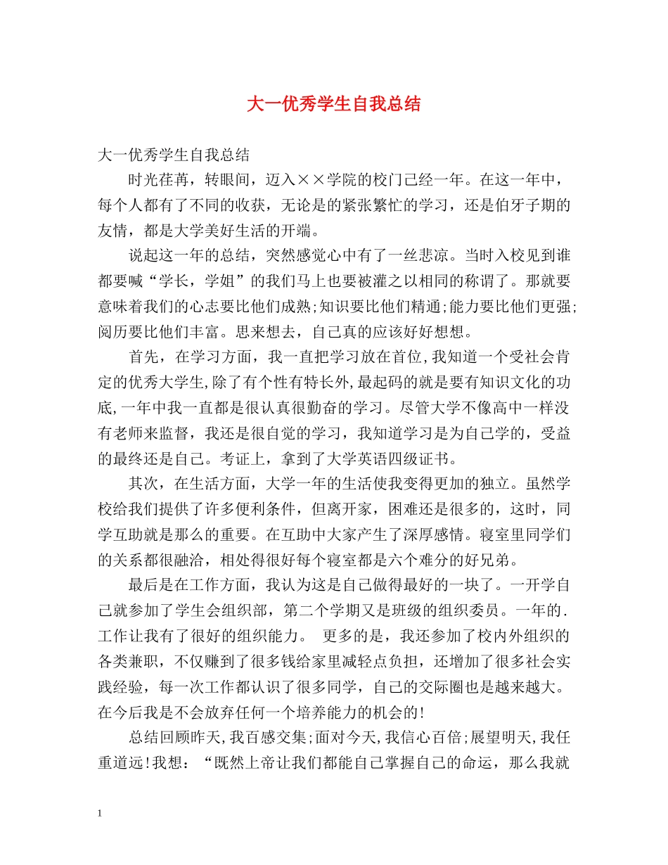 大一优秀学生自我总结 _第1页