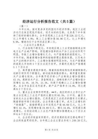 经济运行分析报告范文（共5篇）