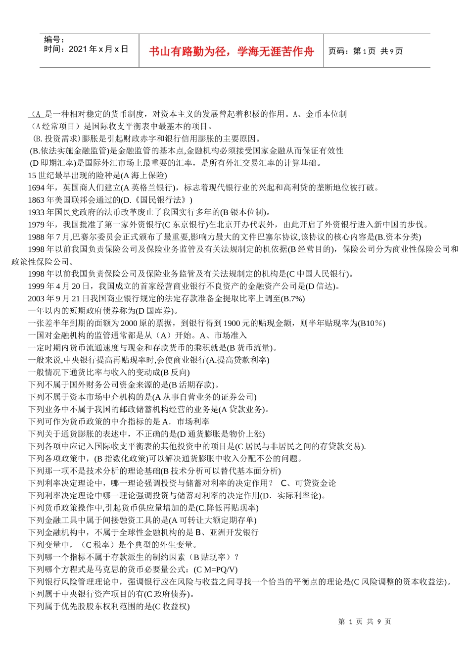 货币银行学单选题库_第1页