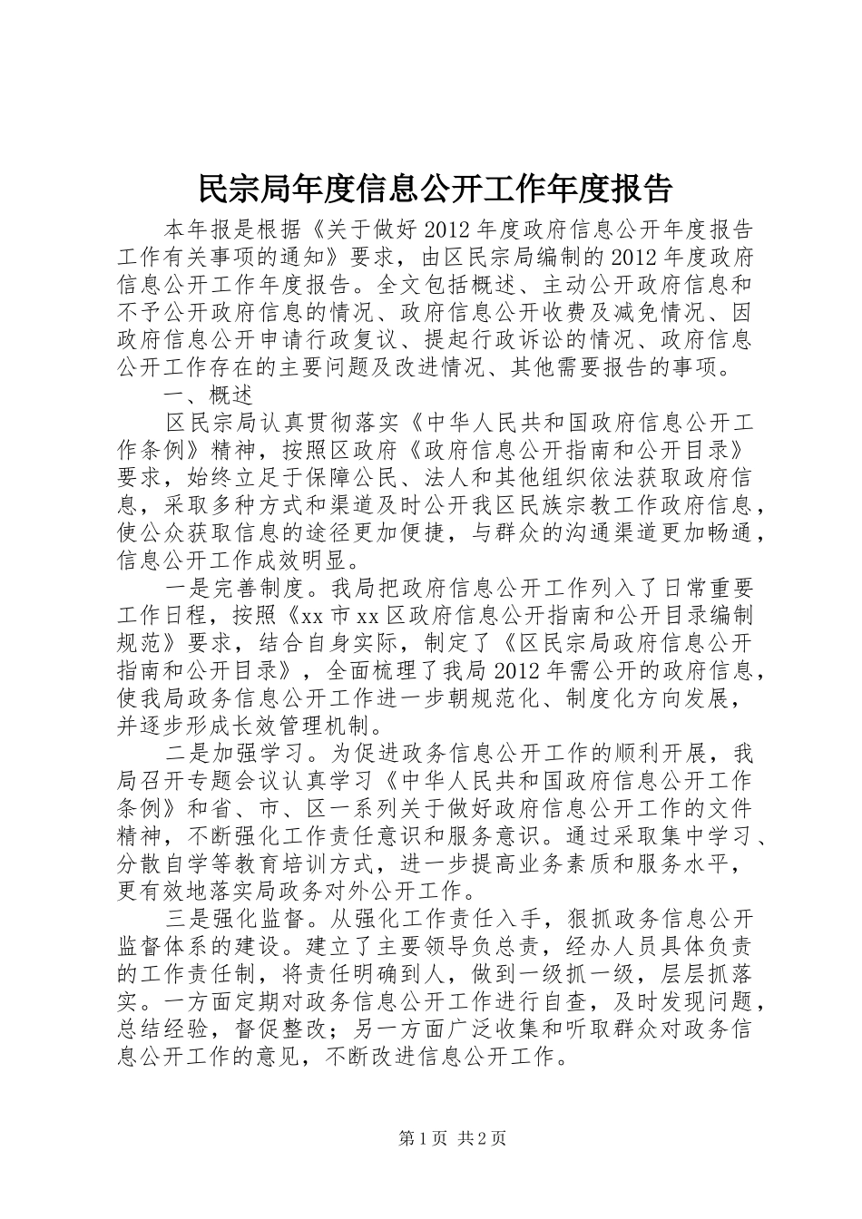民宗局年度信息公开工作年度报告_第1页