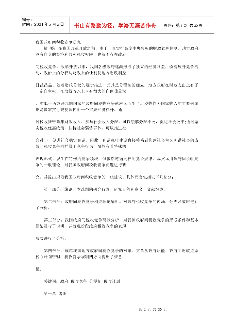 我国政府间税收竞争研究_第1页