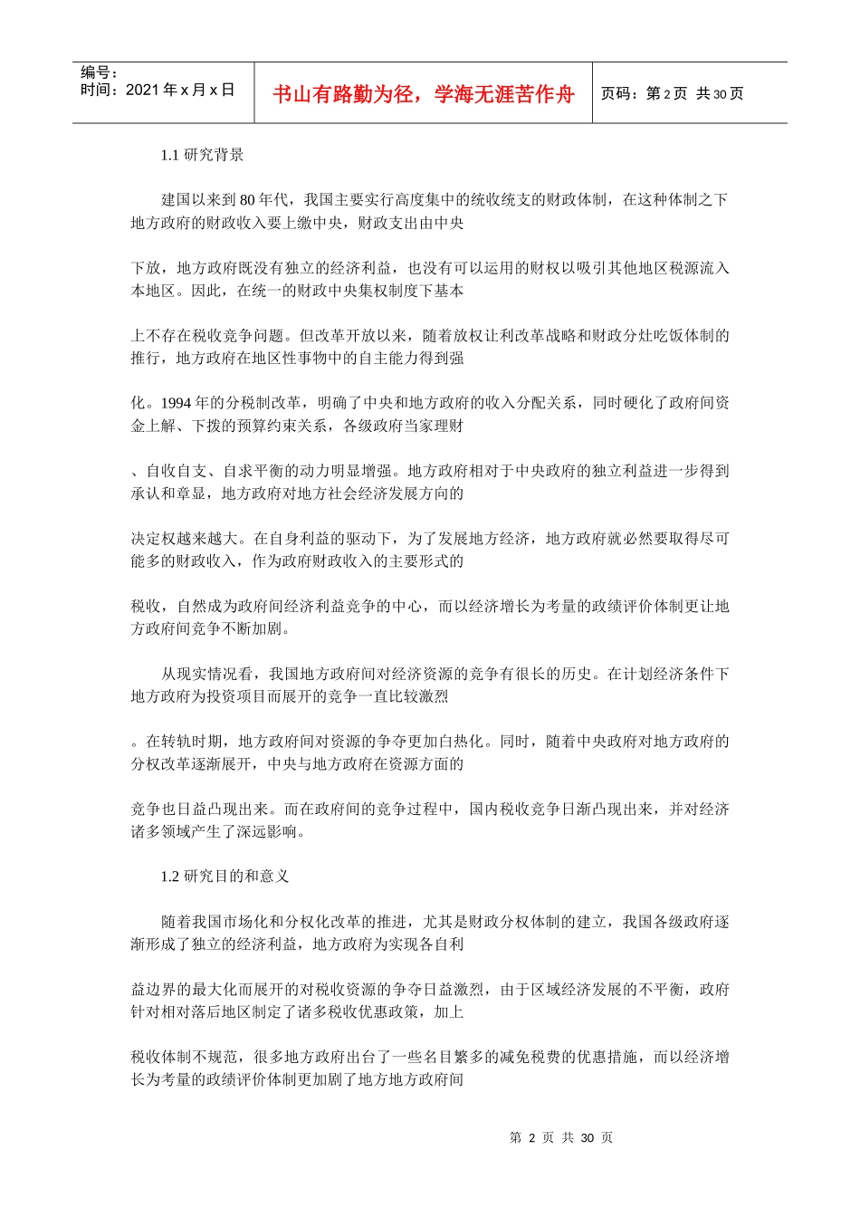 我国政府间税收竞争研究_第2页