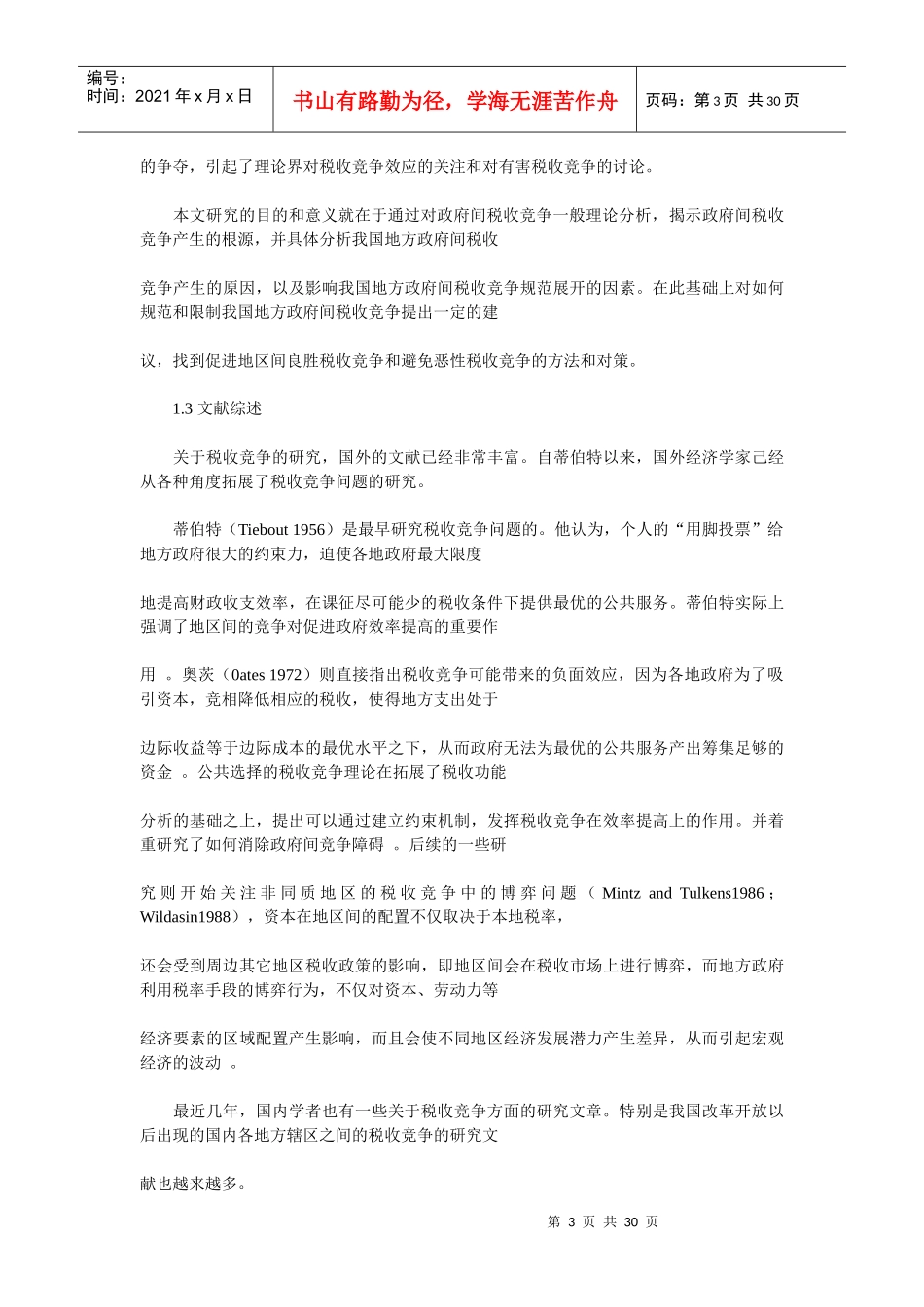 我国政府间税收竞争研究_第3页