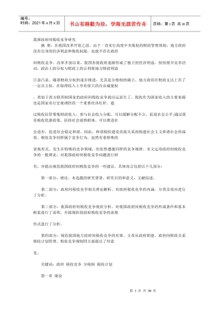 我国政府间税收竞争研究