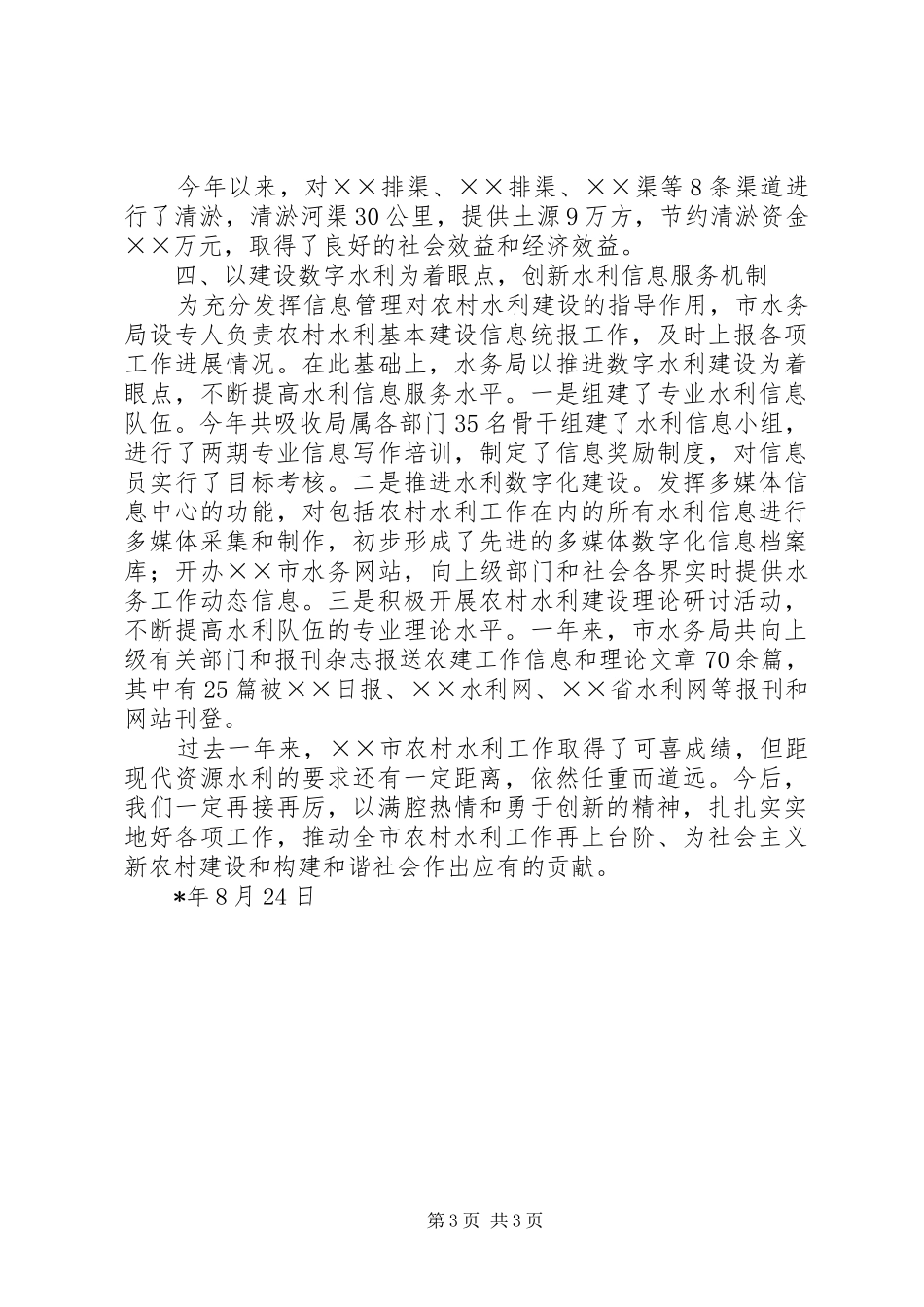 开创农村水利基本建设新局面汇报材料之四_第3页