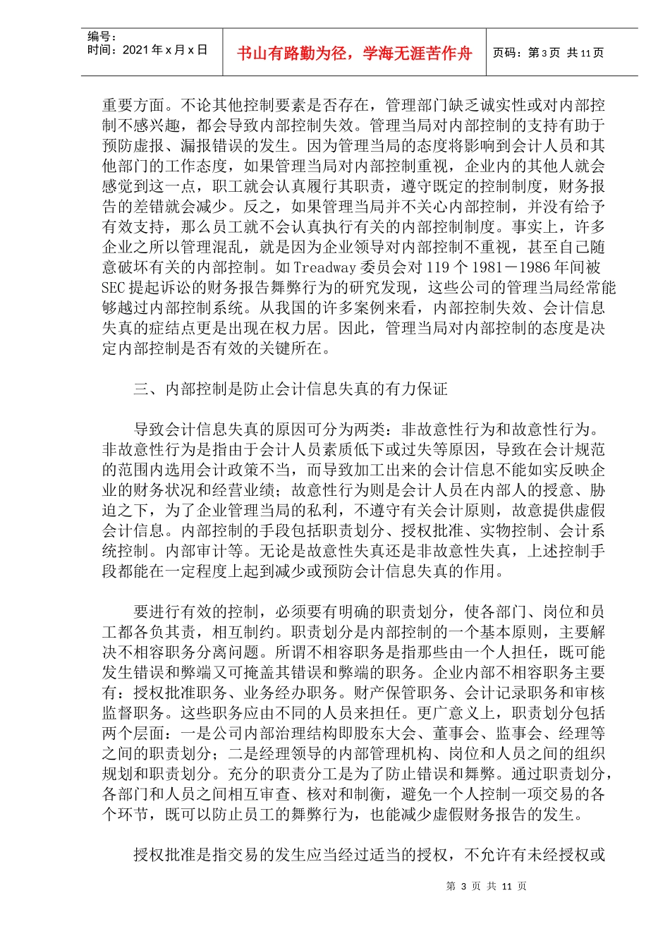 内部控制与会计信息质量(doc 20)_第3页