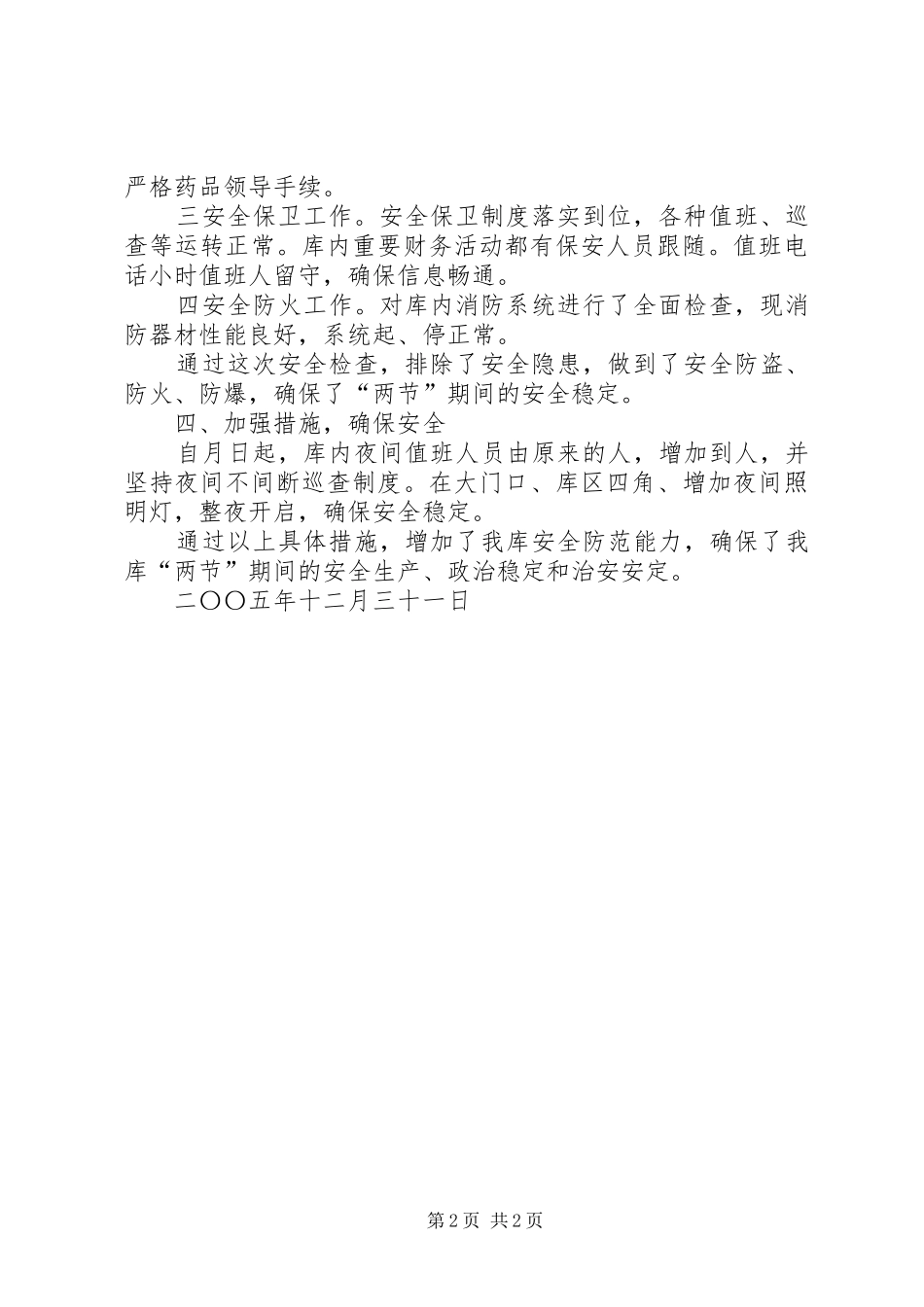 国家粮食储备库“两节”安全工作检查汇报_第2页