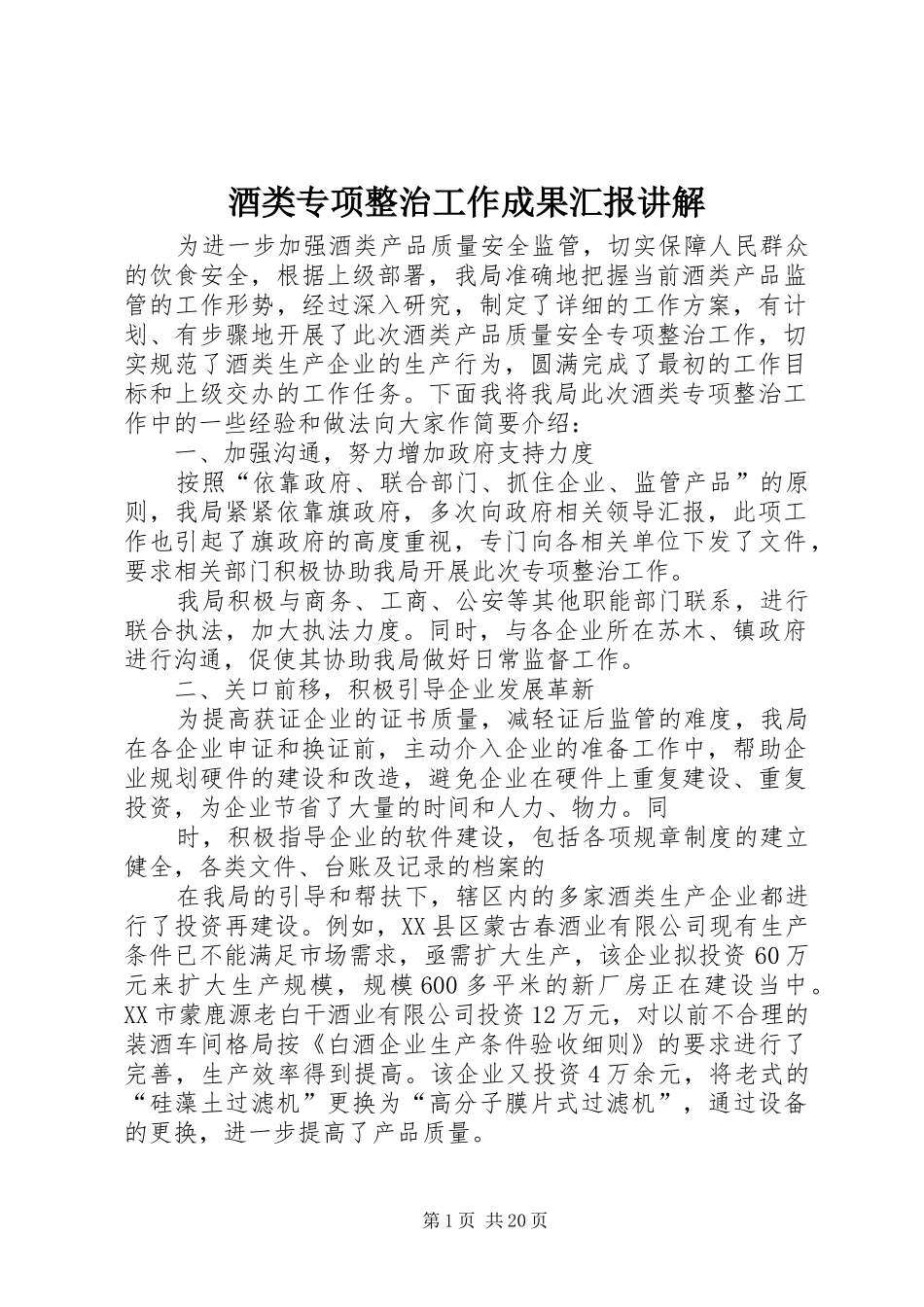 酒类专项整治工作成果汇报讲解_第1页