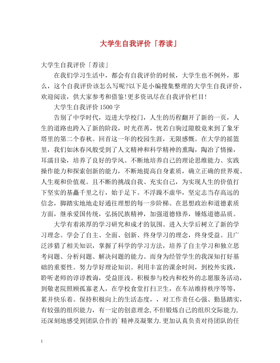 大学生自我评价「荐读」 _第1页