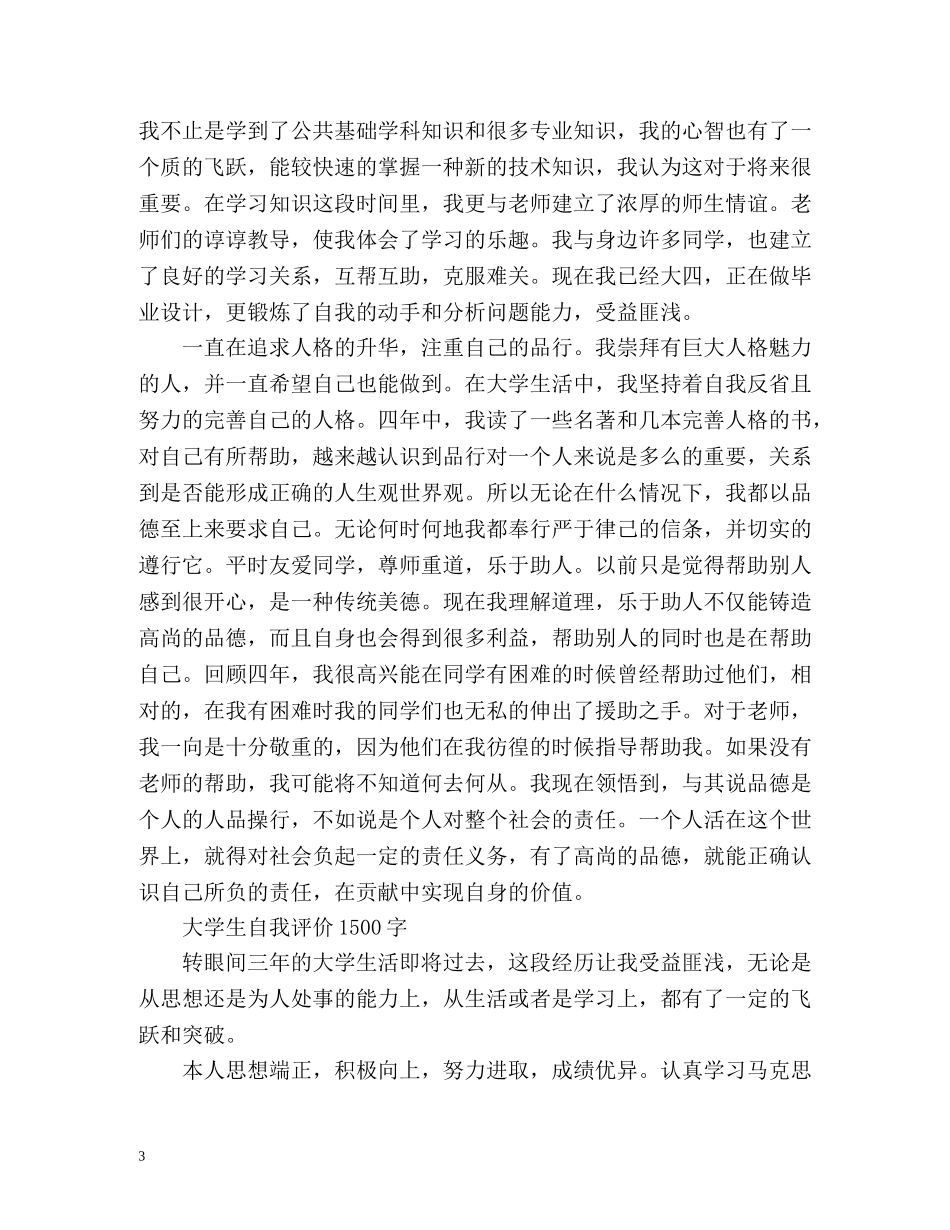 大学生自我评价「荐读」 _第3页