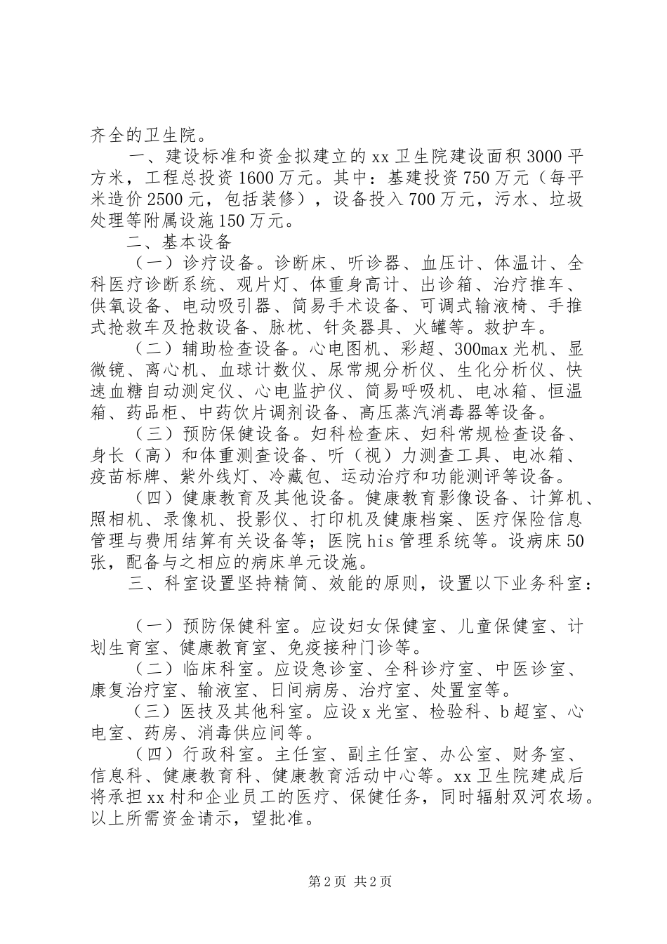 关于新建XX村级卫生院资金请示报告_第2页
