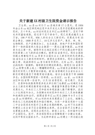 关于新建XX村级卫生院资金请示报告