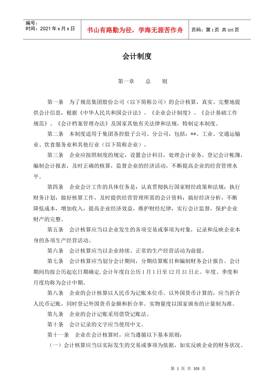 某集团股份公司会计制度_第1页