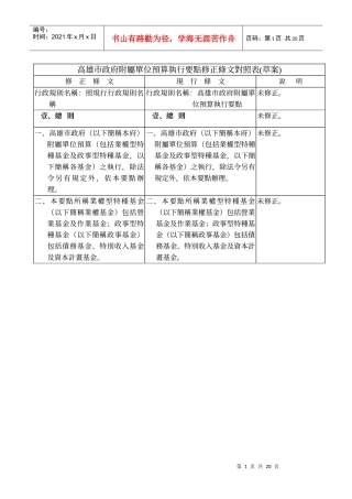 高雄市政府附属单位预算执行要点修正条文对照表(草案)