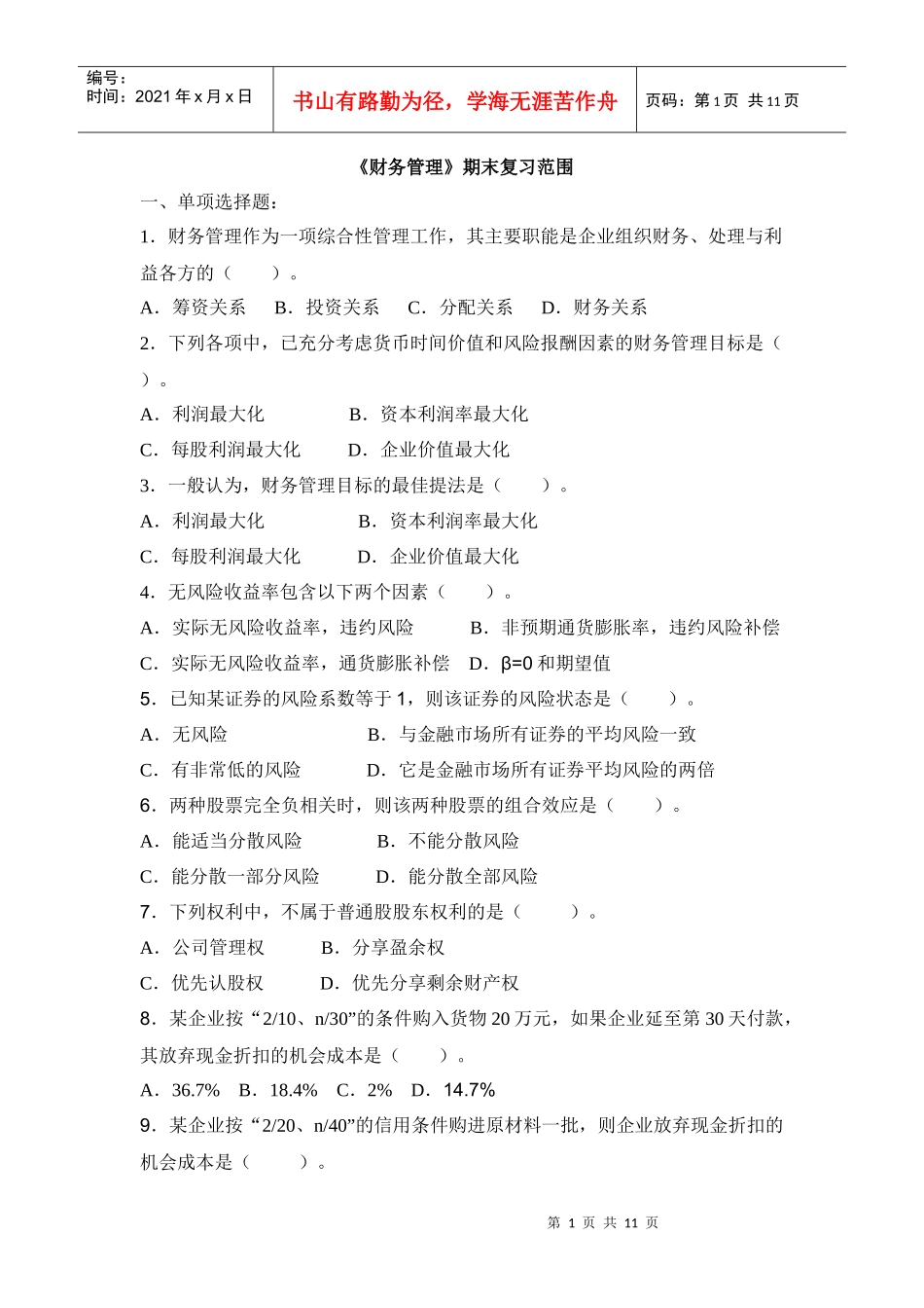 财务管理期末复习范围_第1页