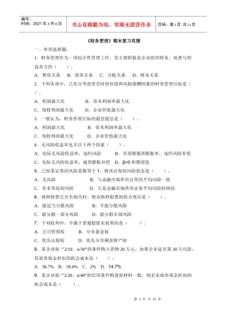 财务管理期末复习范围