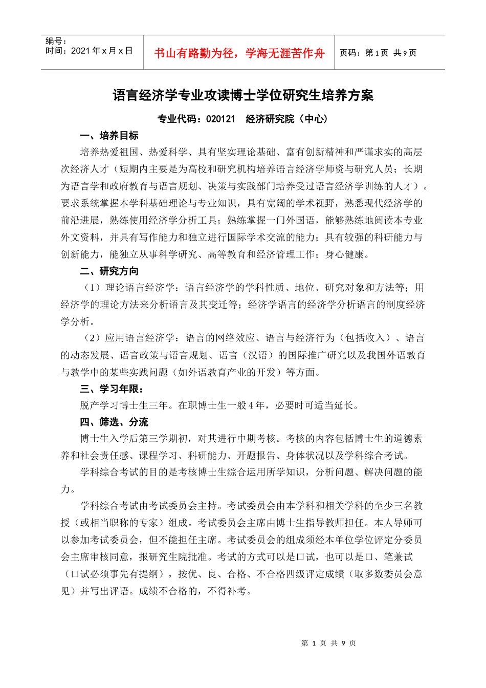 语言经济学doc-硕士生培养----产业经济学（专业代码_第1页