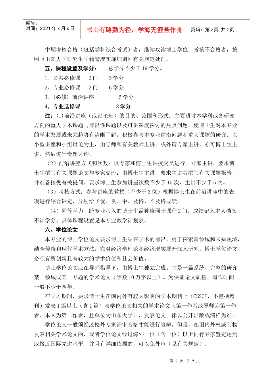 语言经济学doc-硕士生培养----产业经济学（专业代码_第2页