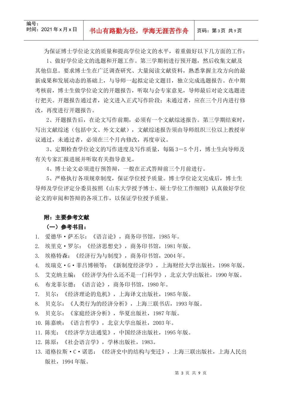 语言经济学doc-硕士生培养----产业经济学（专业代码_第3页