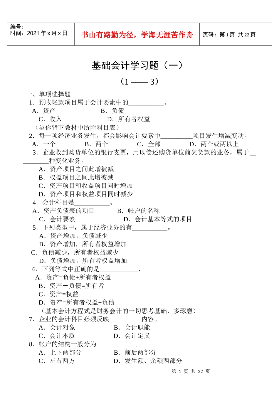 基础会计学习题_第1页