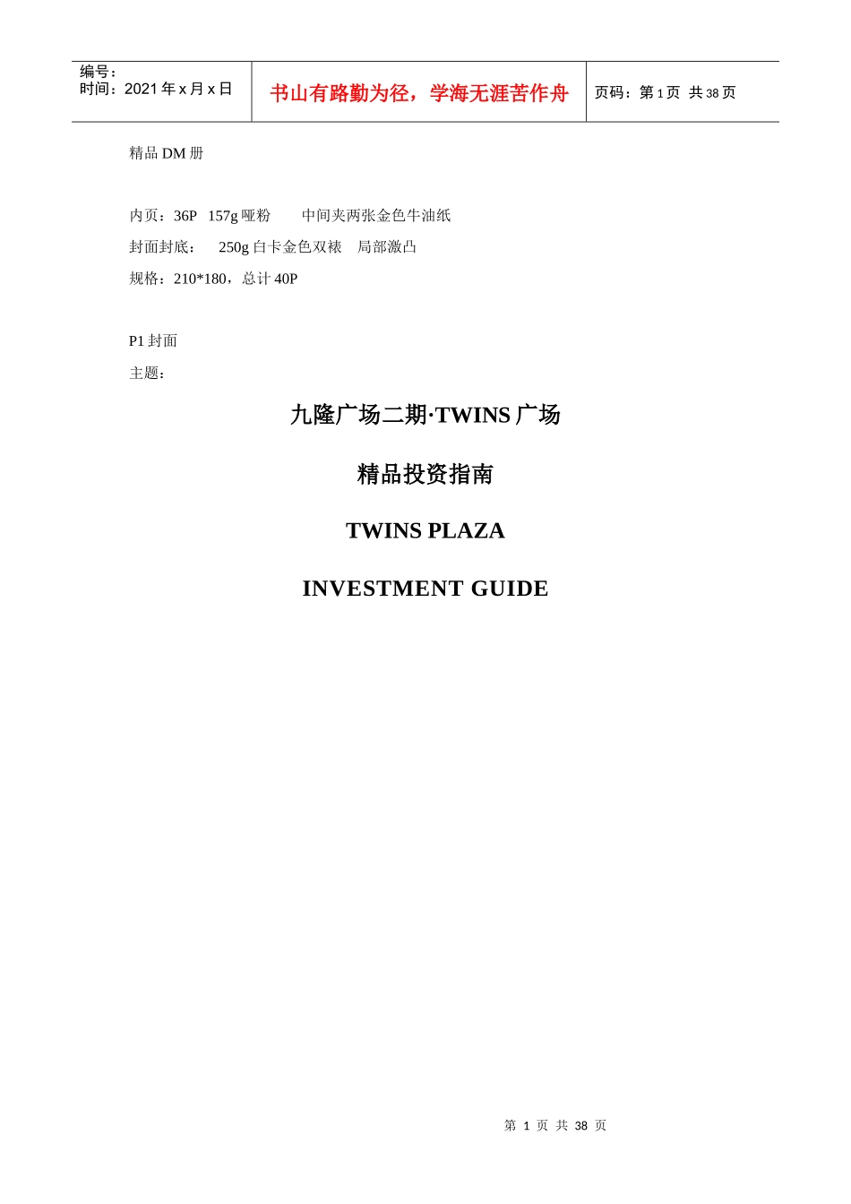 九隆广场二期TWINS广场精品投资指南_第1页