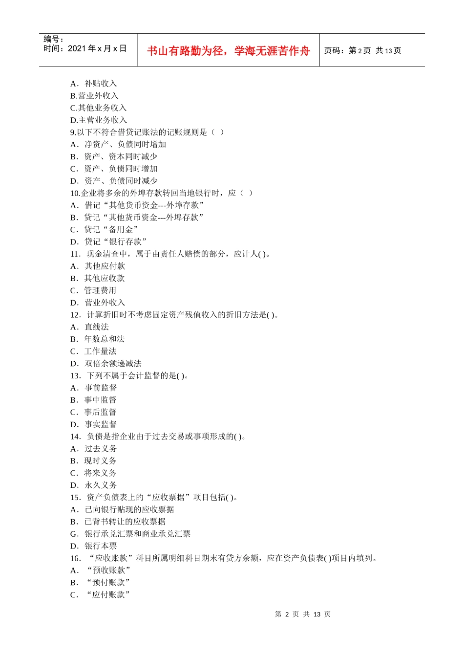 财务会计与管理基础知识分析模拟试卷_第2页