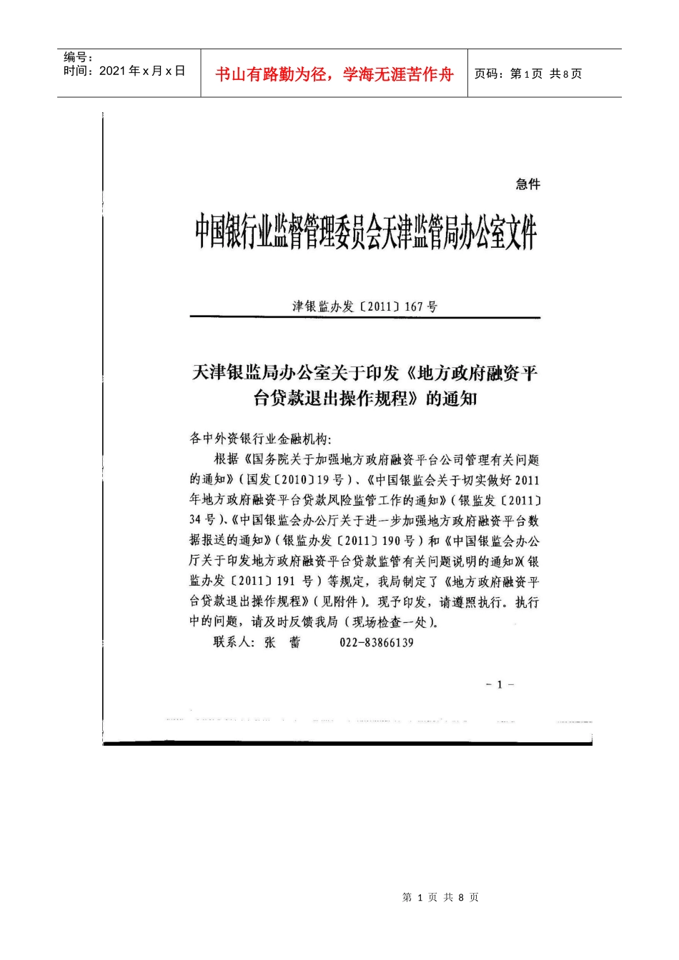 银监局-融资平台退出操作规程_第1页