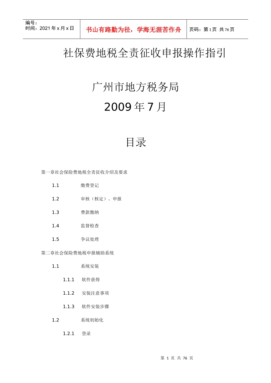 社保费地税全责征收申报操作指引_第1页