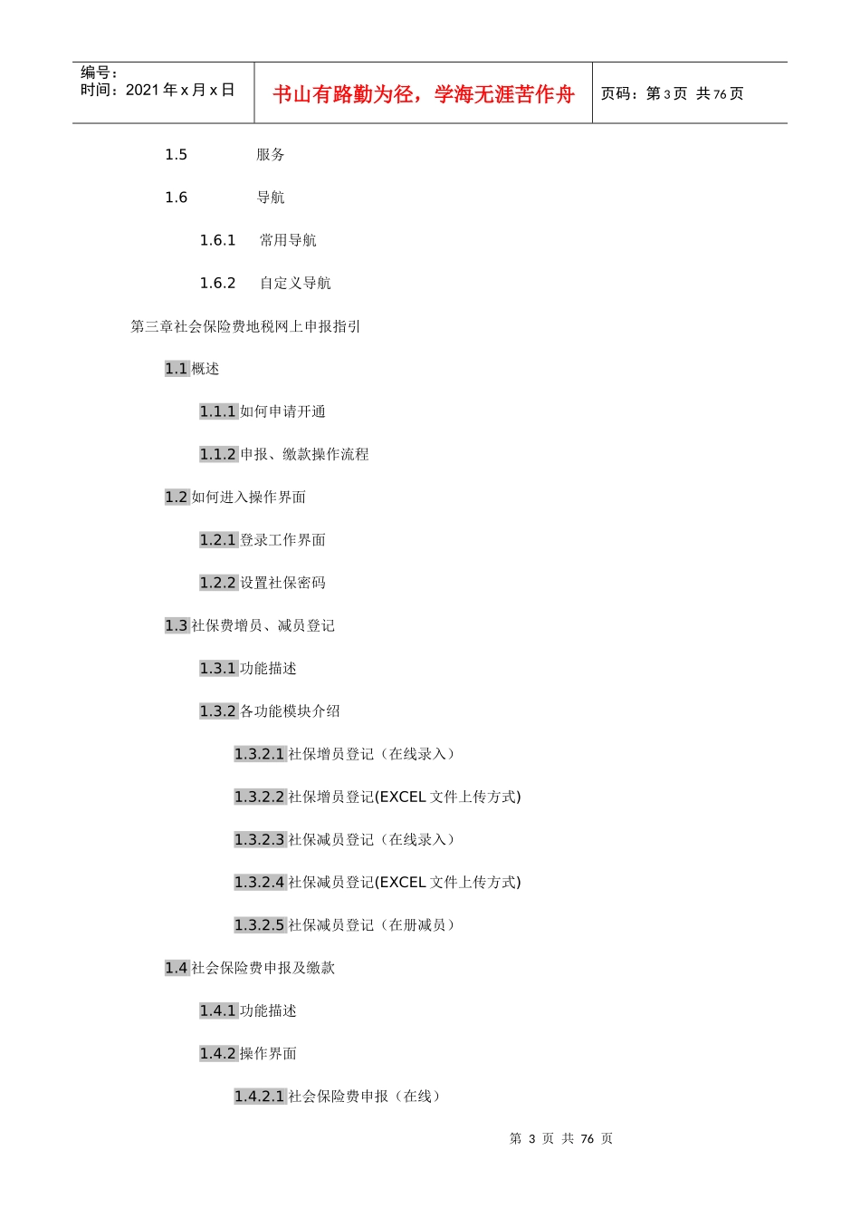 社保费地税全责征收申报操作指引_第3页