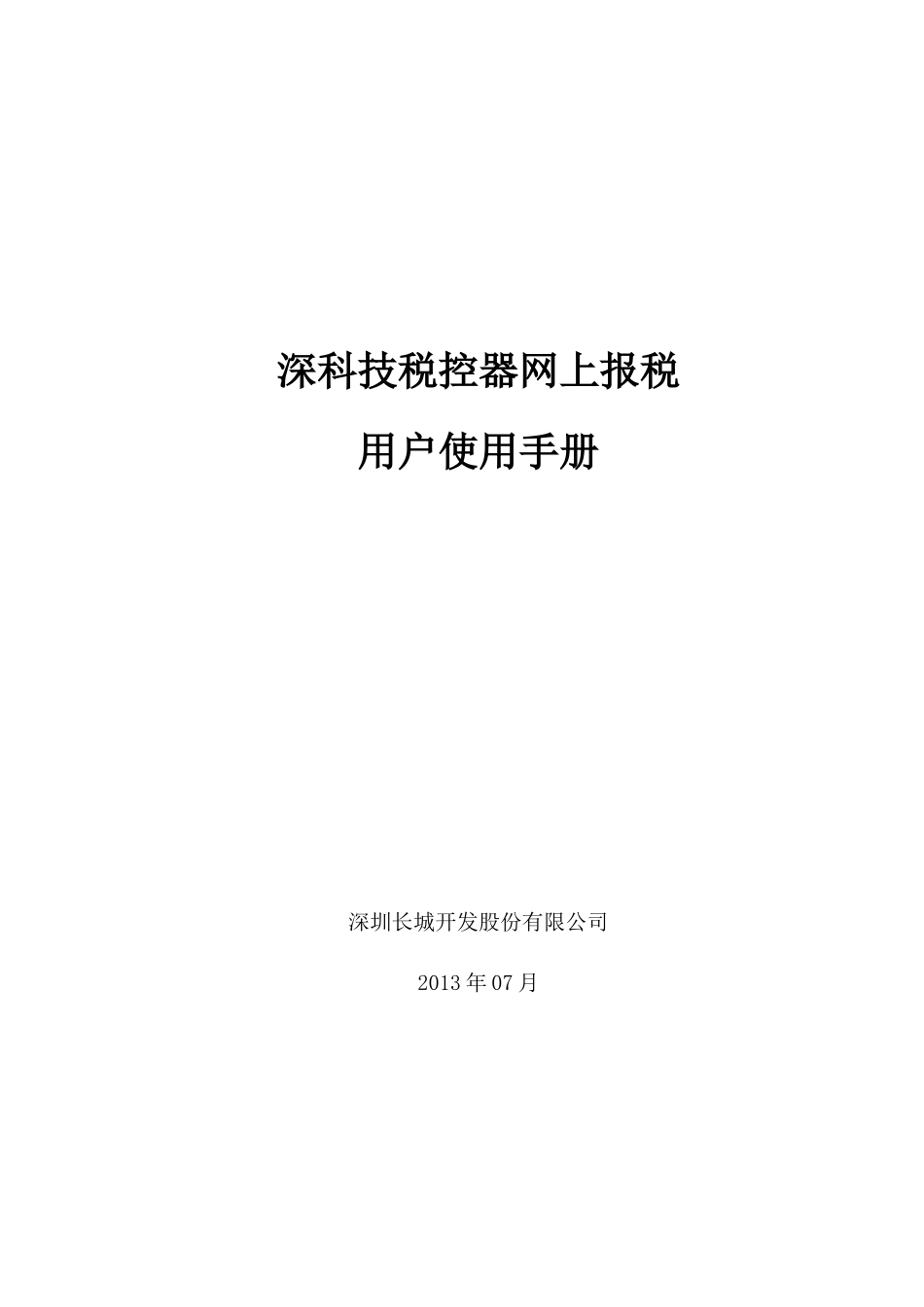 深科技税控网上报税用户使用手册_第1页