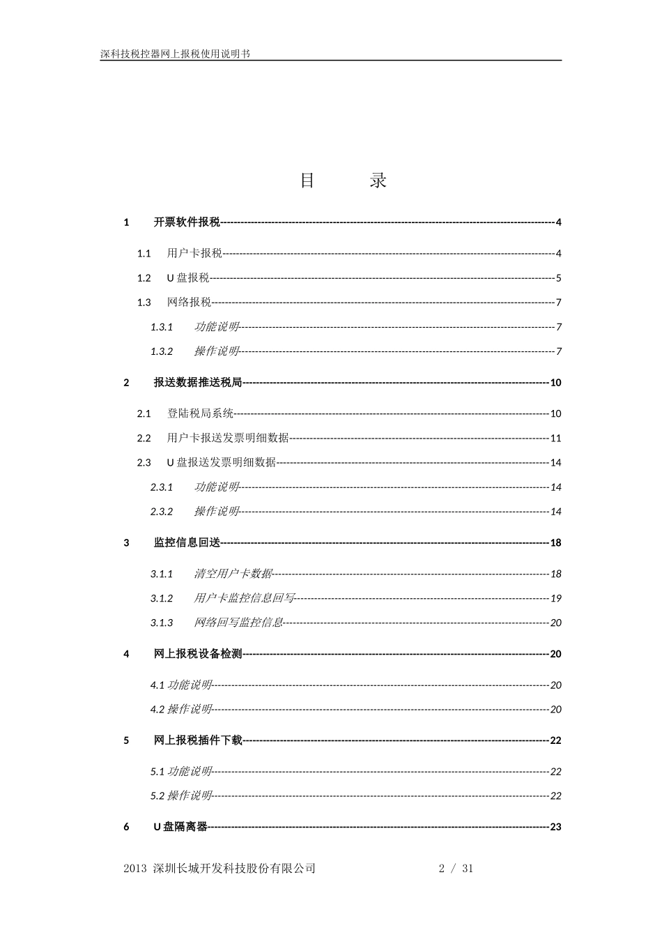 深科技税控网上报税用户使用手册_第2页