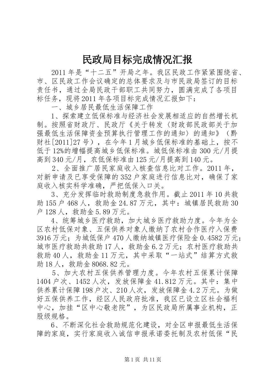 民政局目标完成情况汇报_第1页