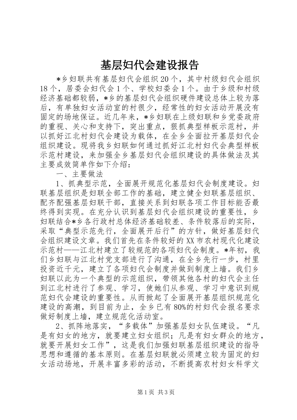 基层妇代会建设报告_第1页