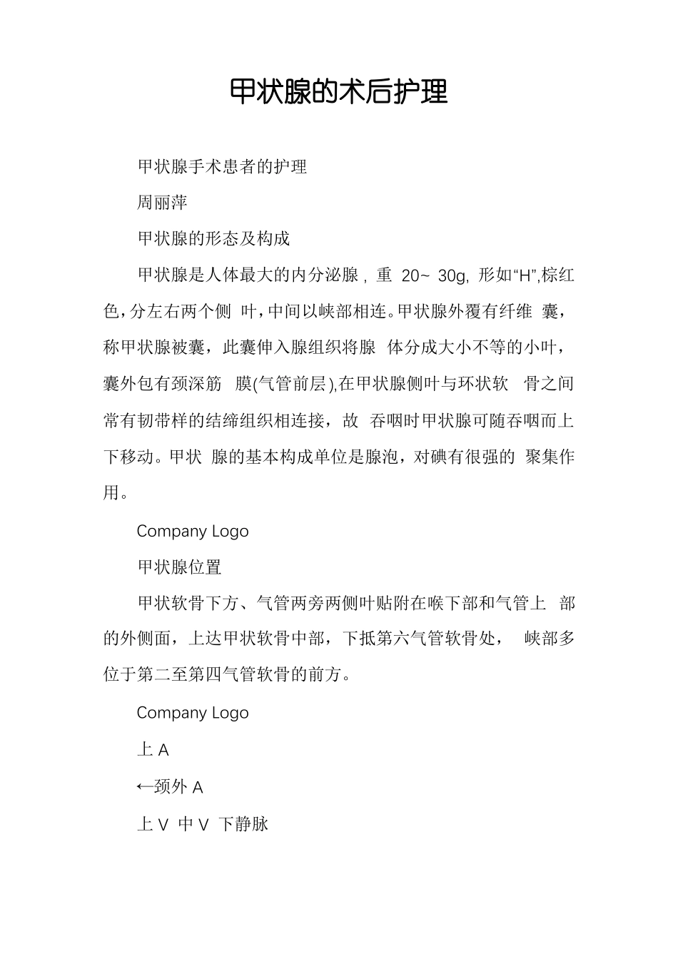 甲状腺的术后护理_第1页